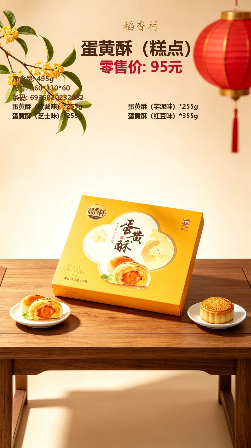 稻香村蛋黄酥（糕点） 效果图