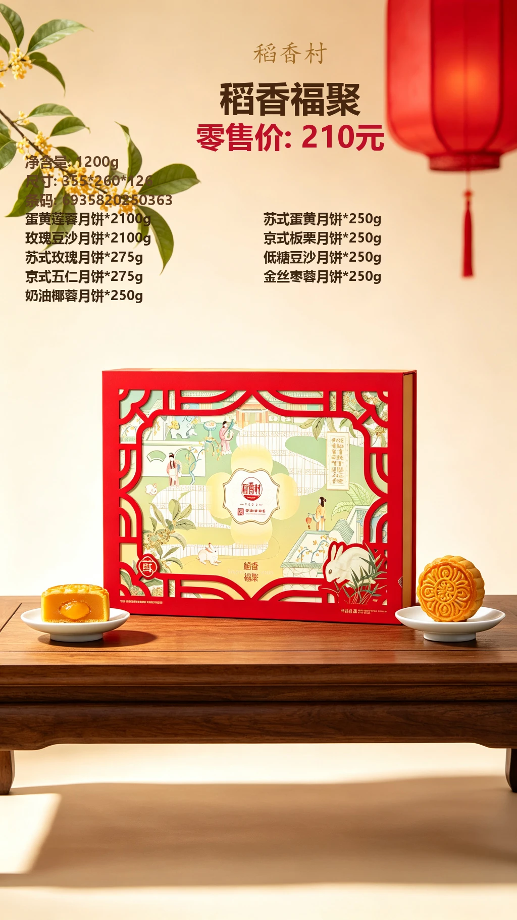 稻香村稻香福聚 详情图