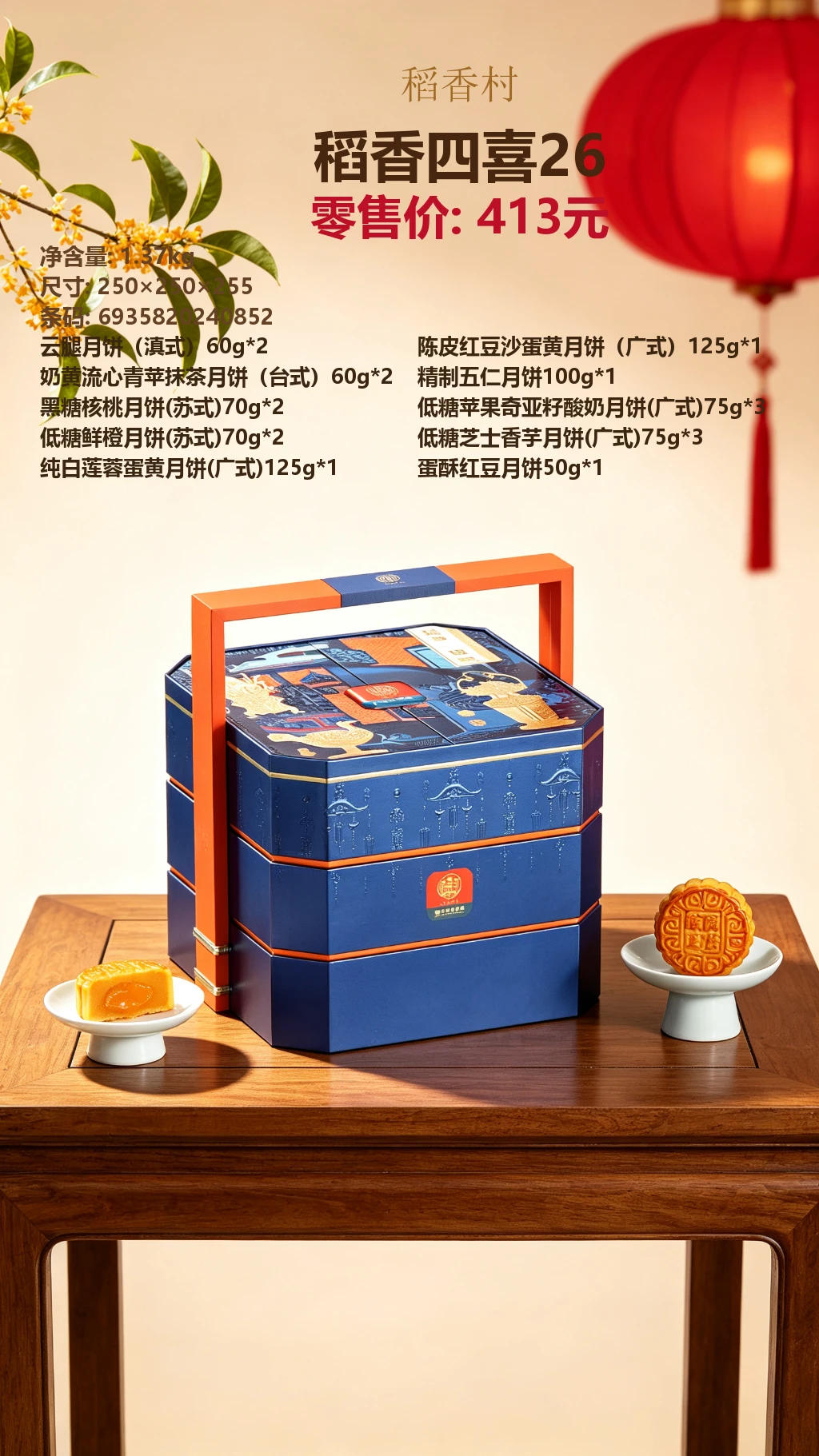 稻香村稻香四喜26 详情图