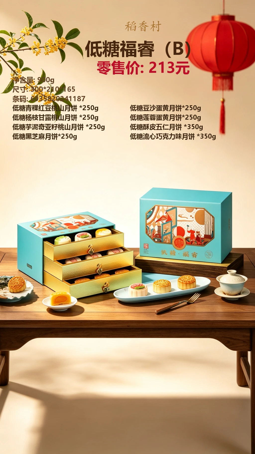稻香村低糖福睿（B） 效果图