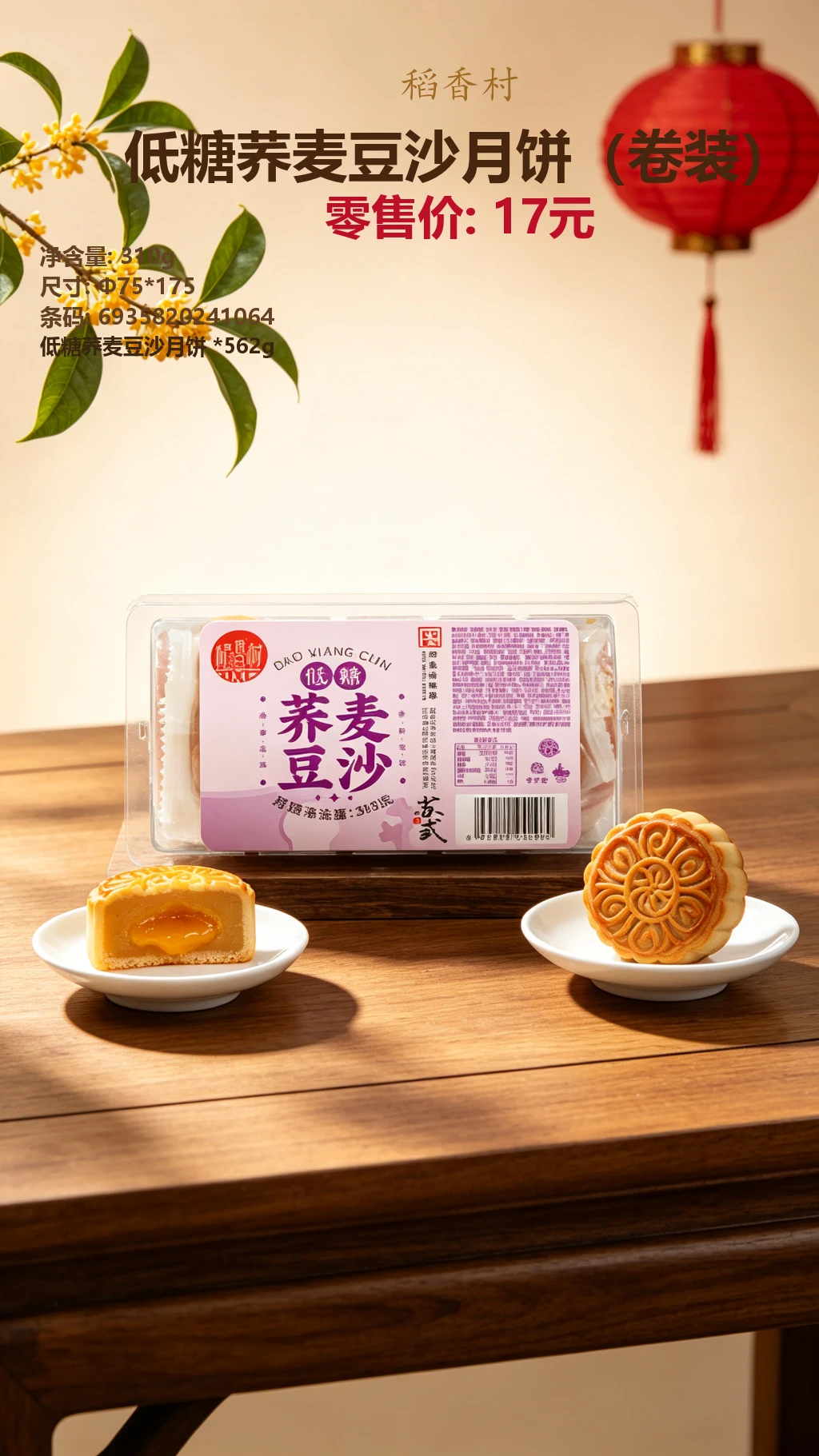 稻香村低糖荞麦豆沙月饼(卷装) 详情图