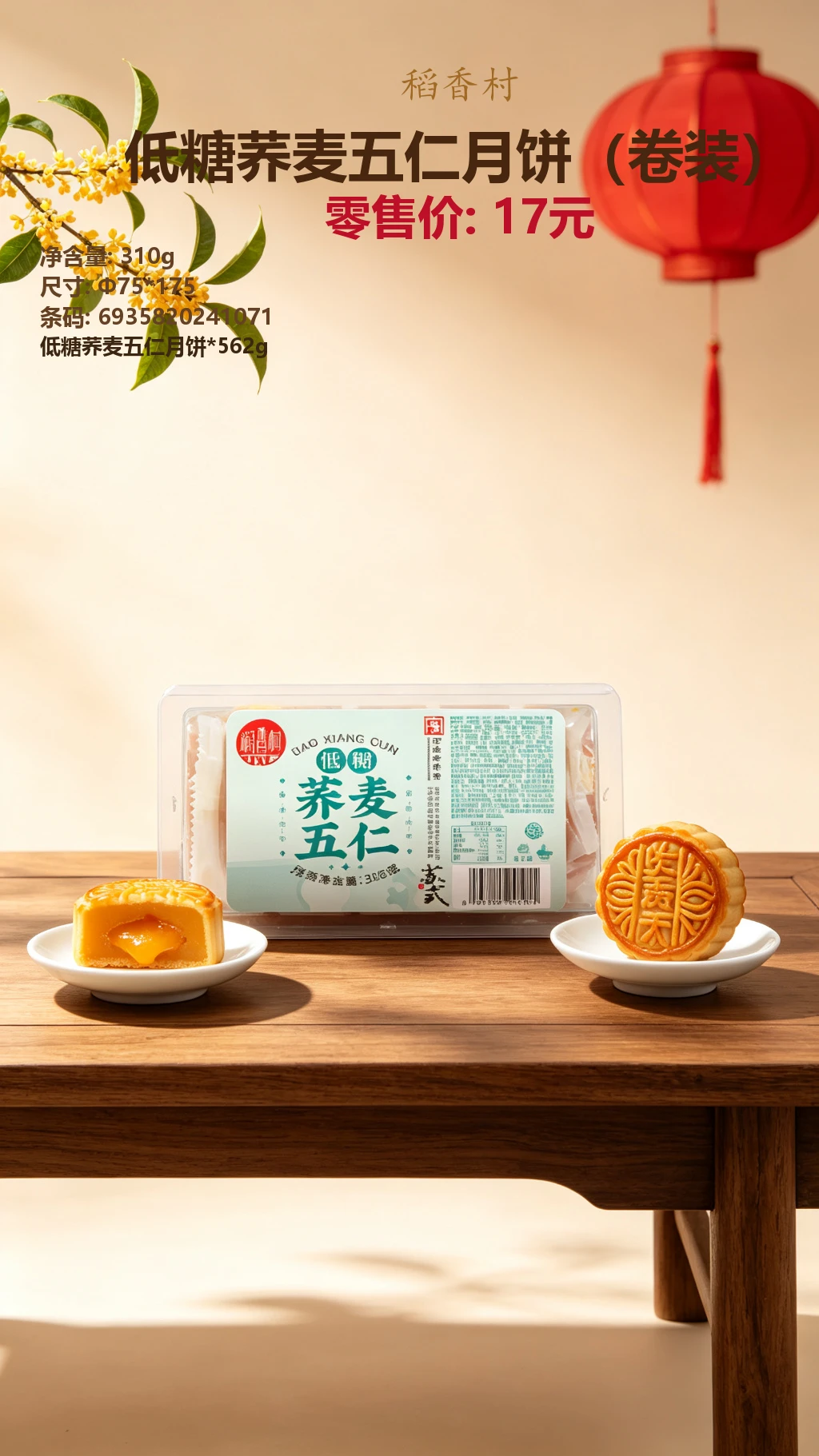 稻香村低糖荞麦五仁月饼(卷装) 详情图