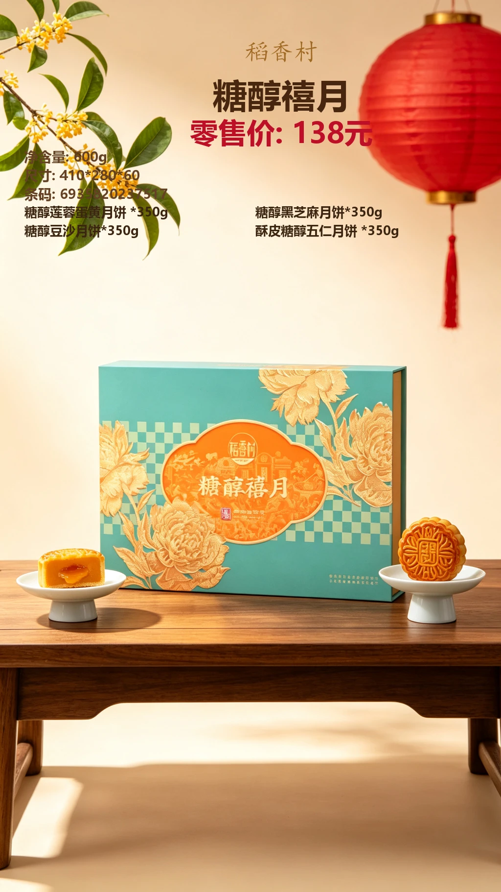稻香村低糖禧月 详情图