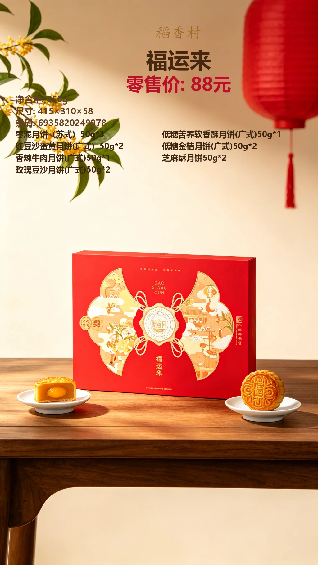 稻香村福运来 效果图