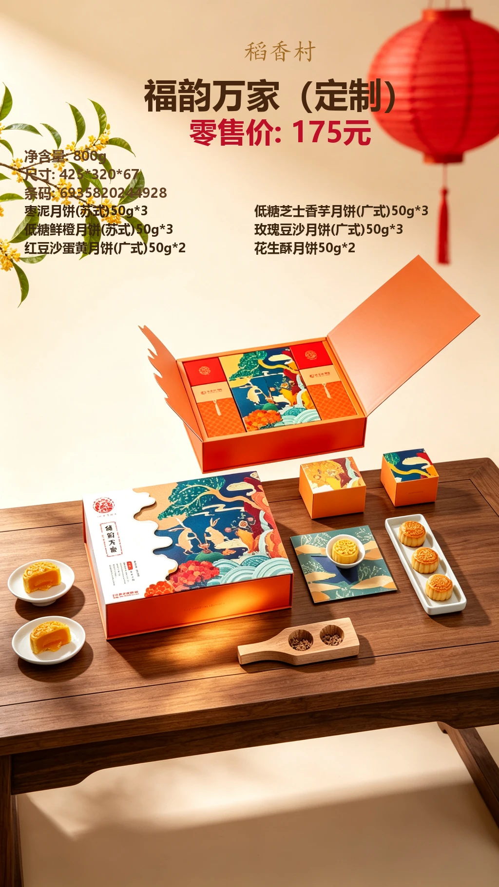 稻香村福韵万家(定制) 详情图