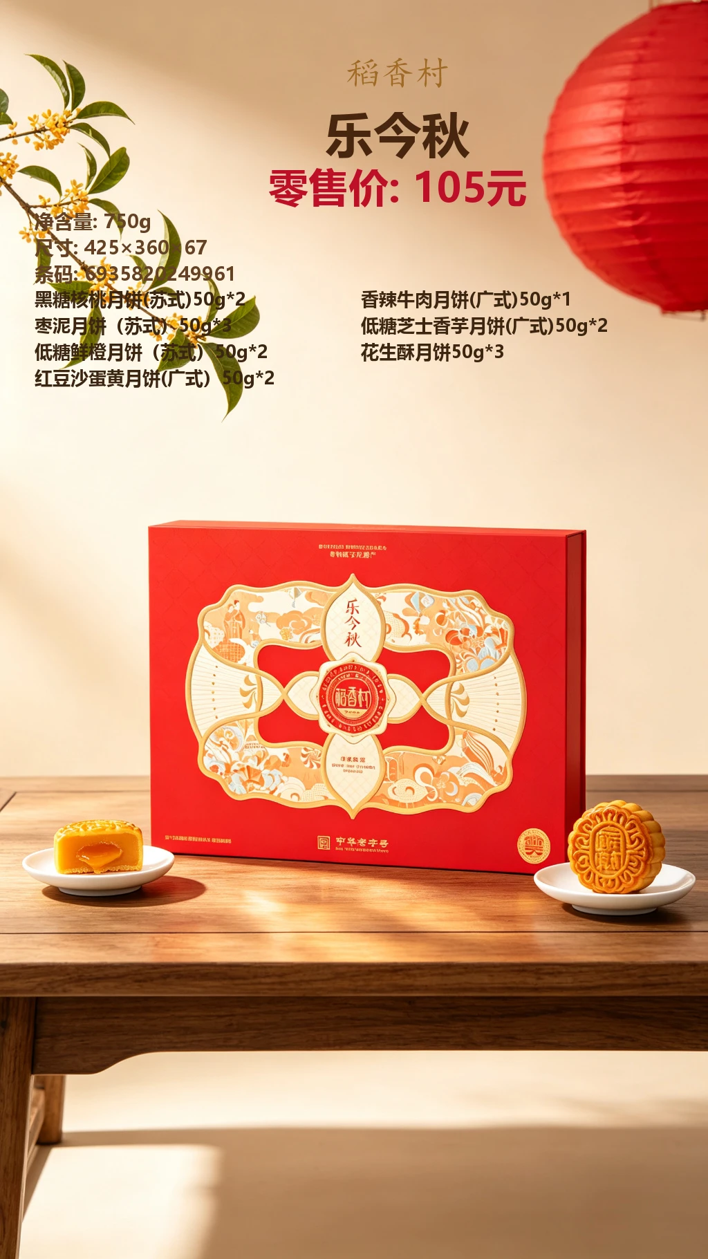 稻香村乐今秋 详情图