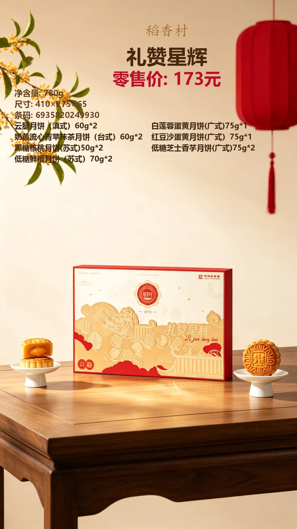 稻香村礼赞星辉 效果图