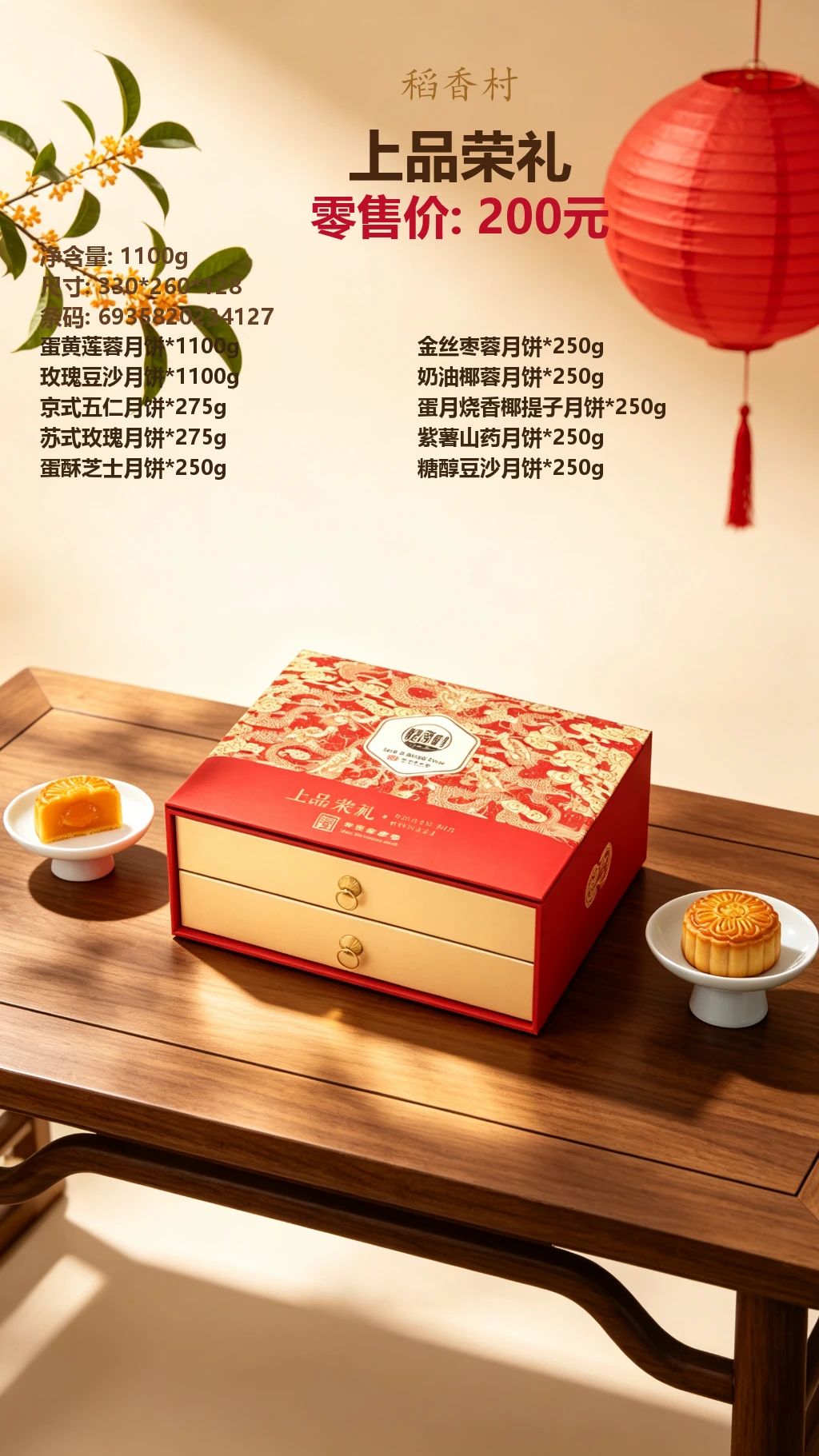 稻香村上品荣礼 效果图