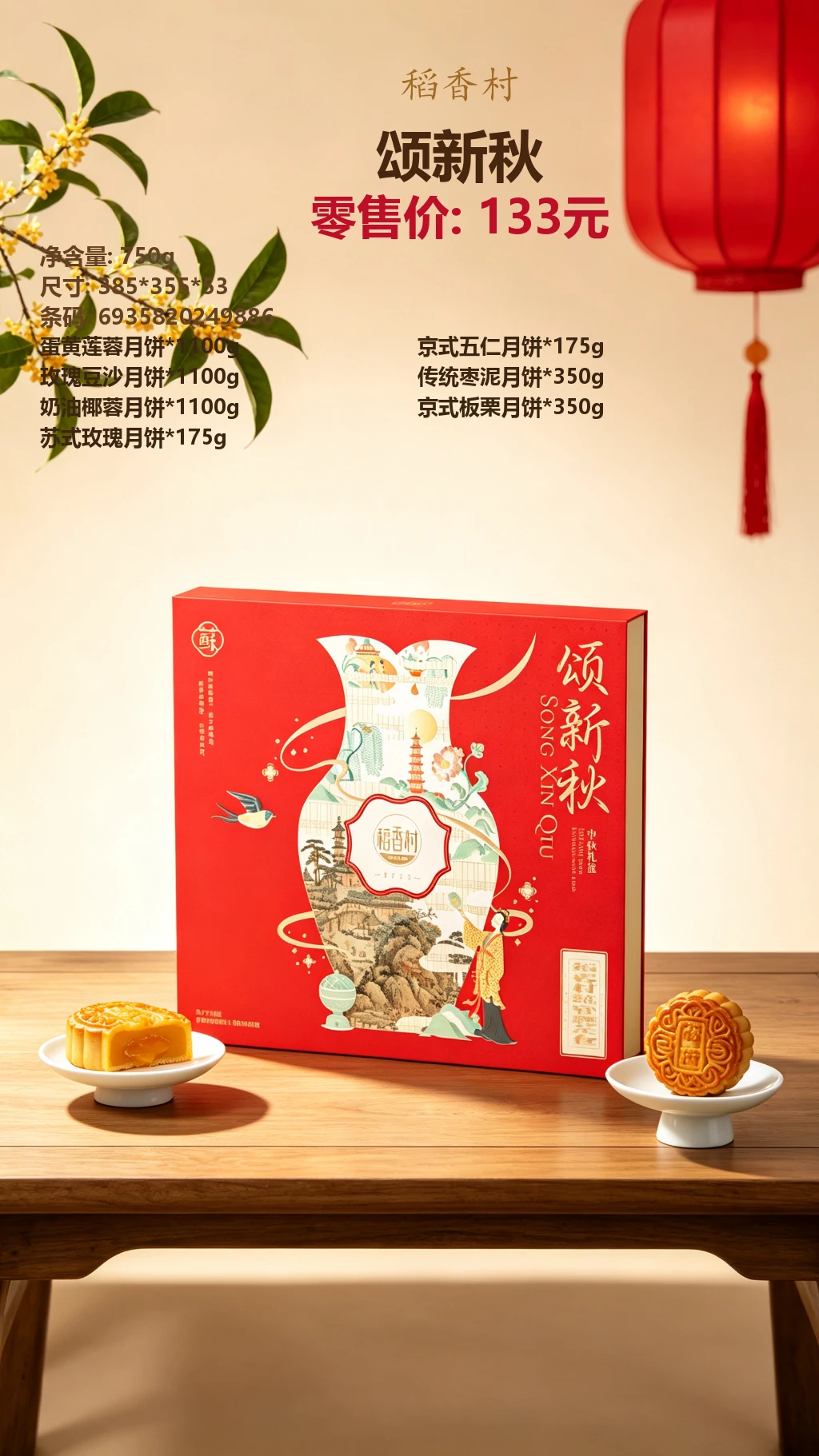 稻香村颂新秋 效果图