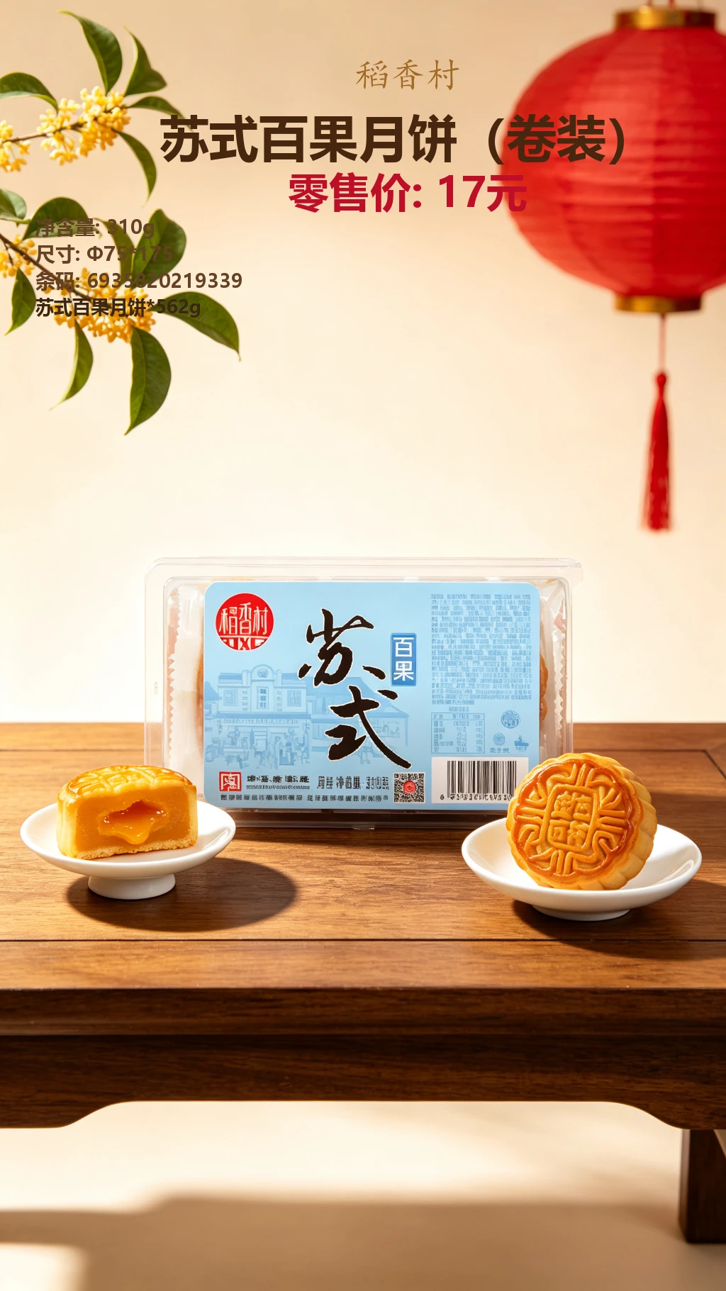 稻香村苏式百果月饼(卷装) 详情图