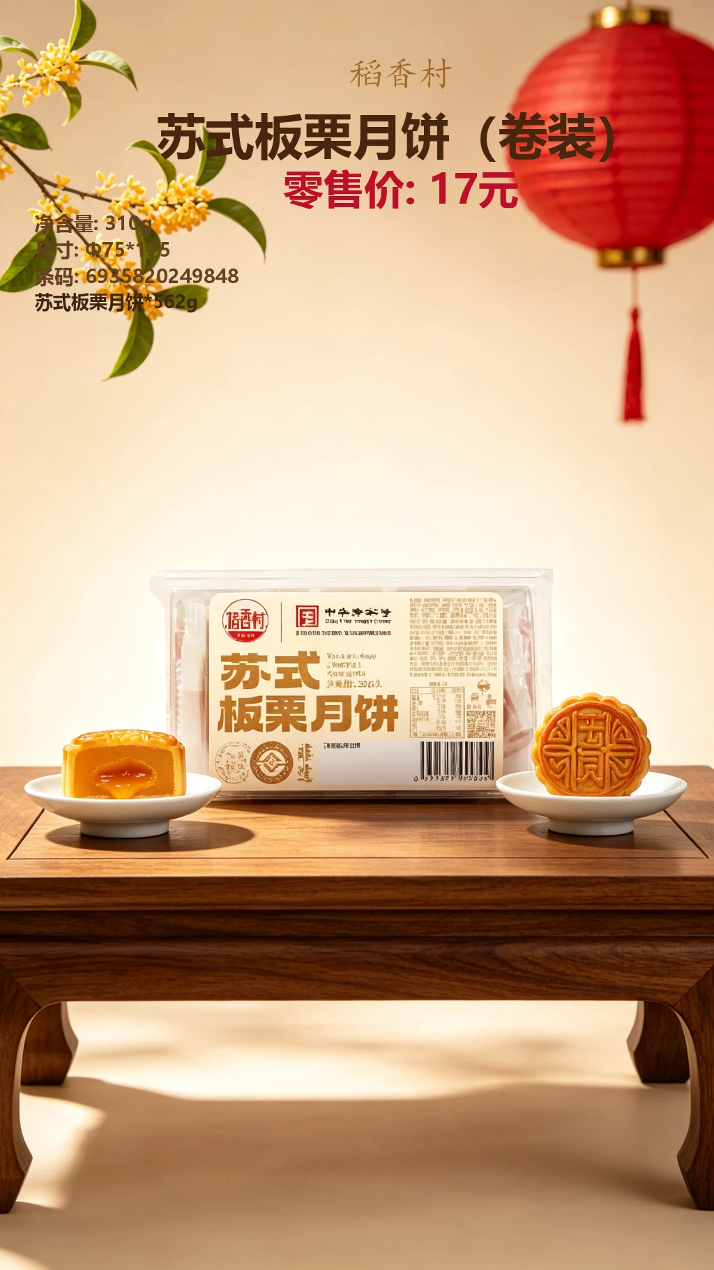 稻香村苏式板栗月饼(卷装) 详情图