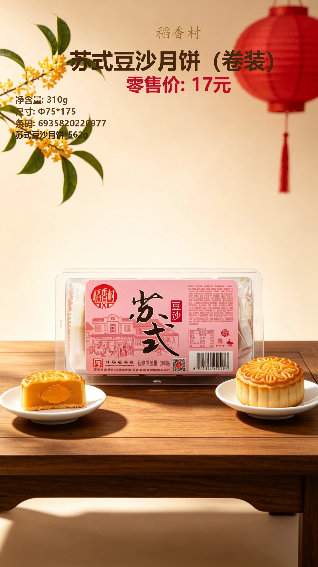 稻香村苏式豆沙月饼(卷装) 详情图