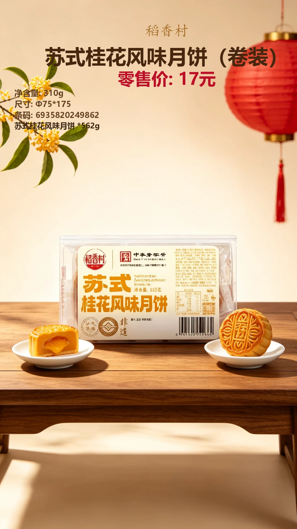 稻香村苏式桂花风味月饼（卷装） 效果图