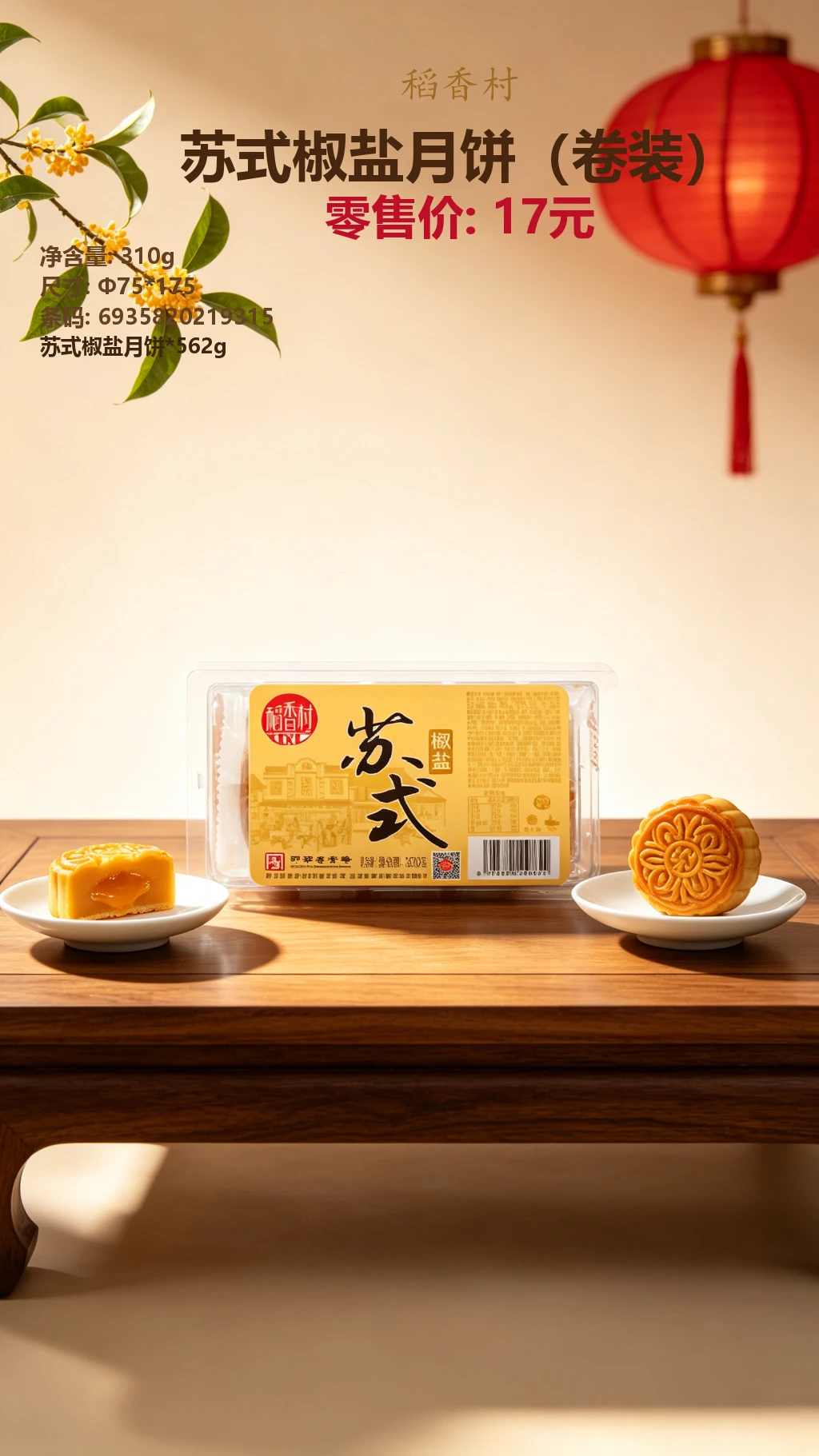 稻香村苏式椒盐月饼(卷装) 详情图