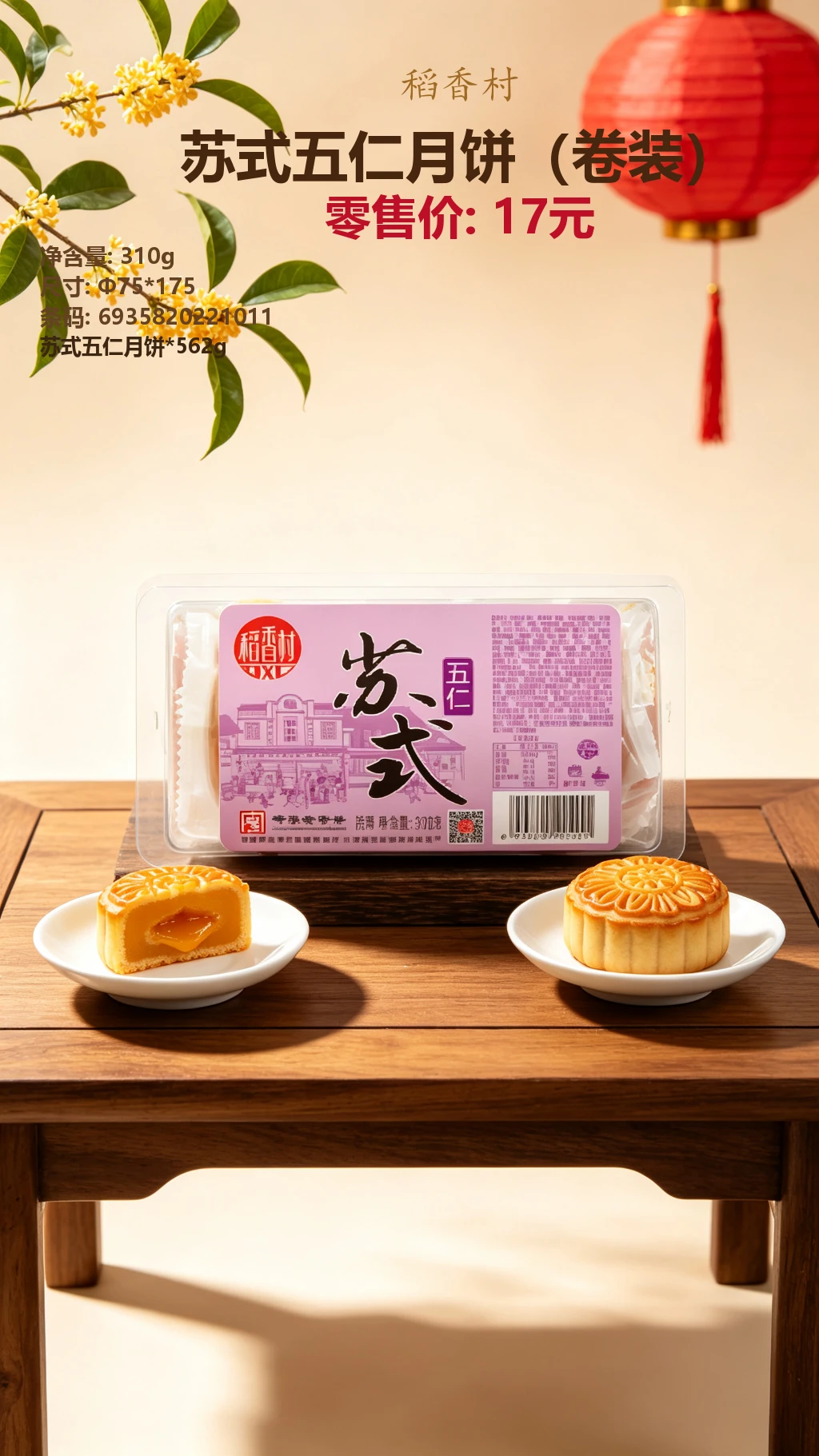 稻香村苏式五仁月饼(卷装) 详情图