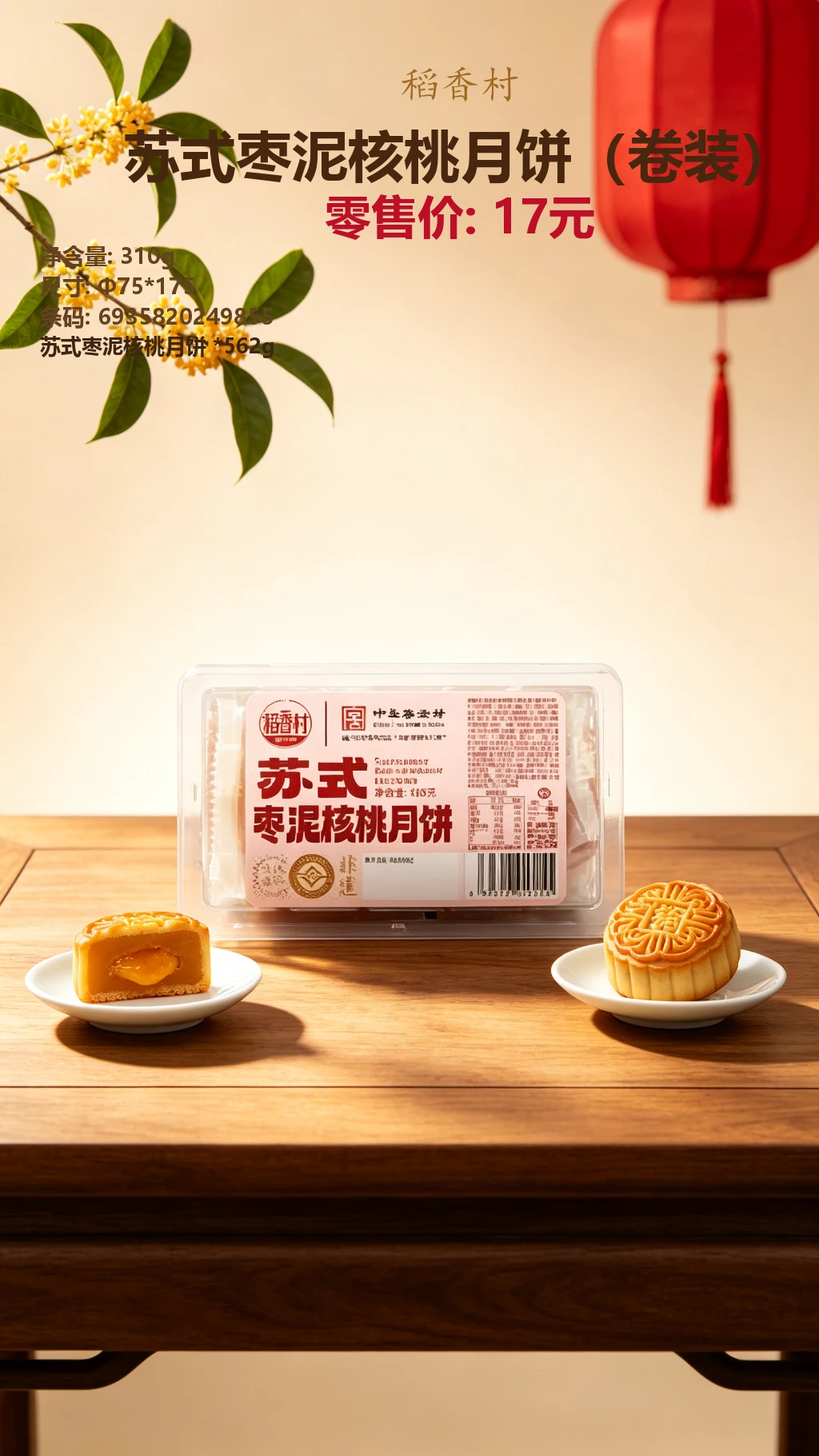 稻香村苏式枣泥核桃月饼(卷装) 详情图