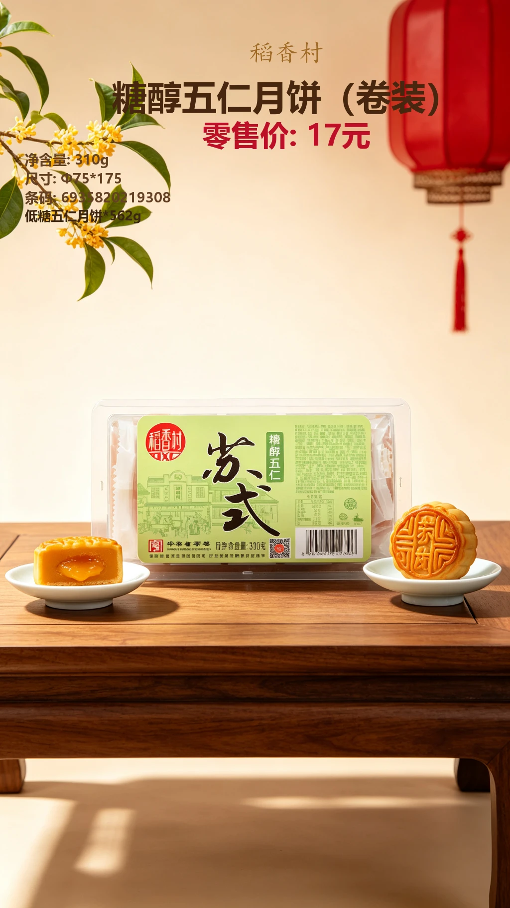 稻香村糖醇五仁月饼(卷装) 详情图