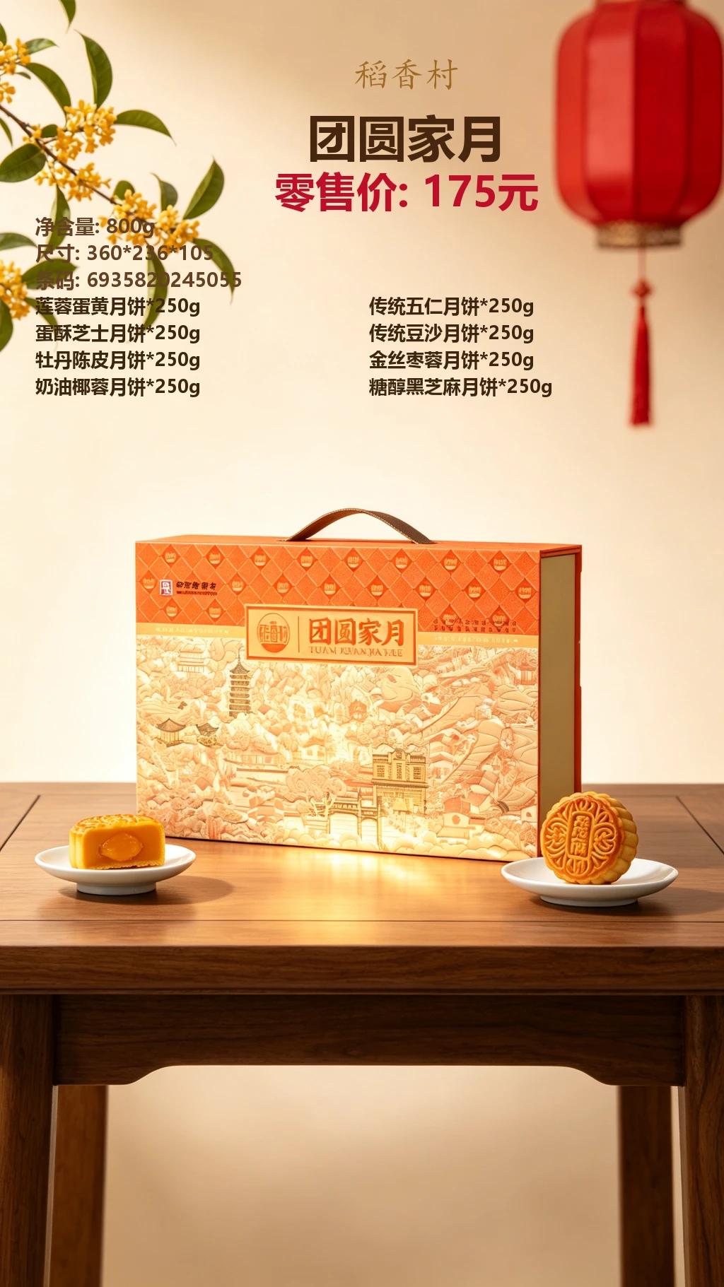 稻香村团圆家月 详情图