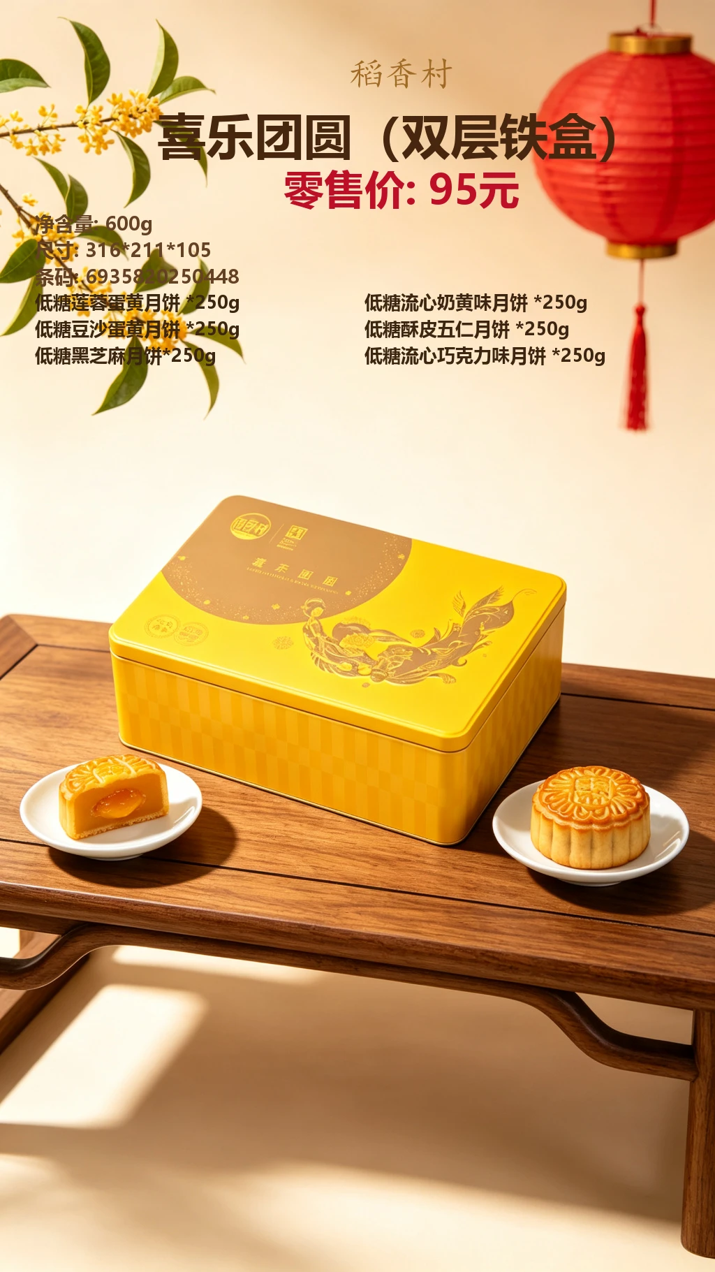 稻香村喜乐团圆(双层铁盒) 详情图