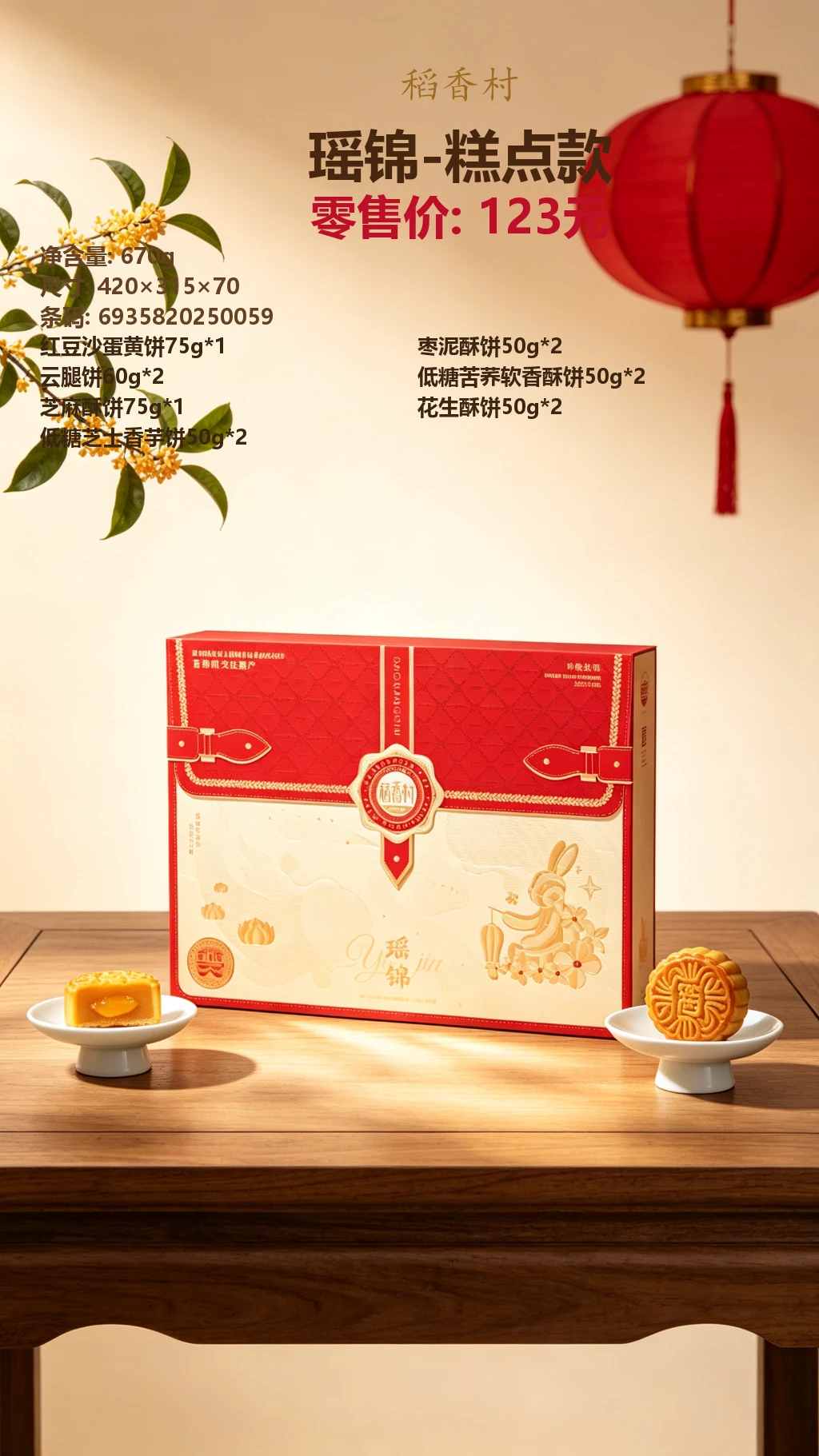 稻香村瑶锦-糕点款 详情图