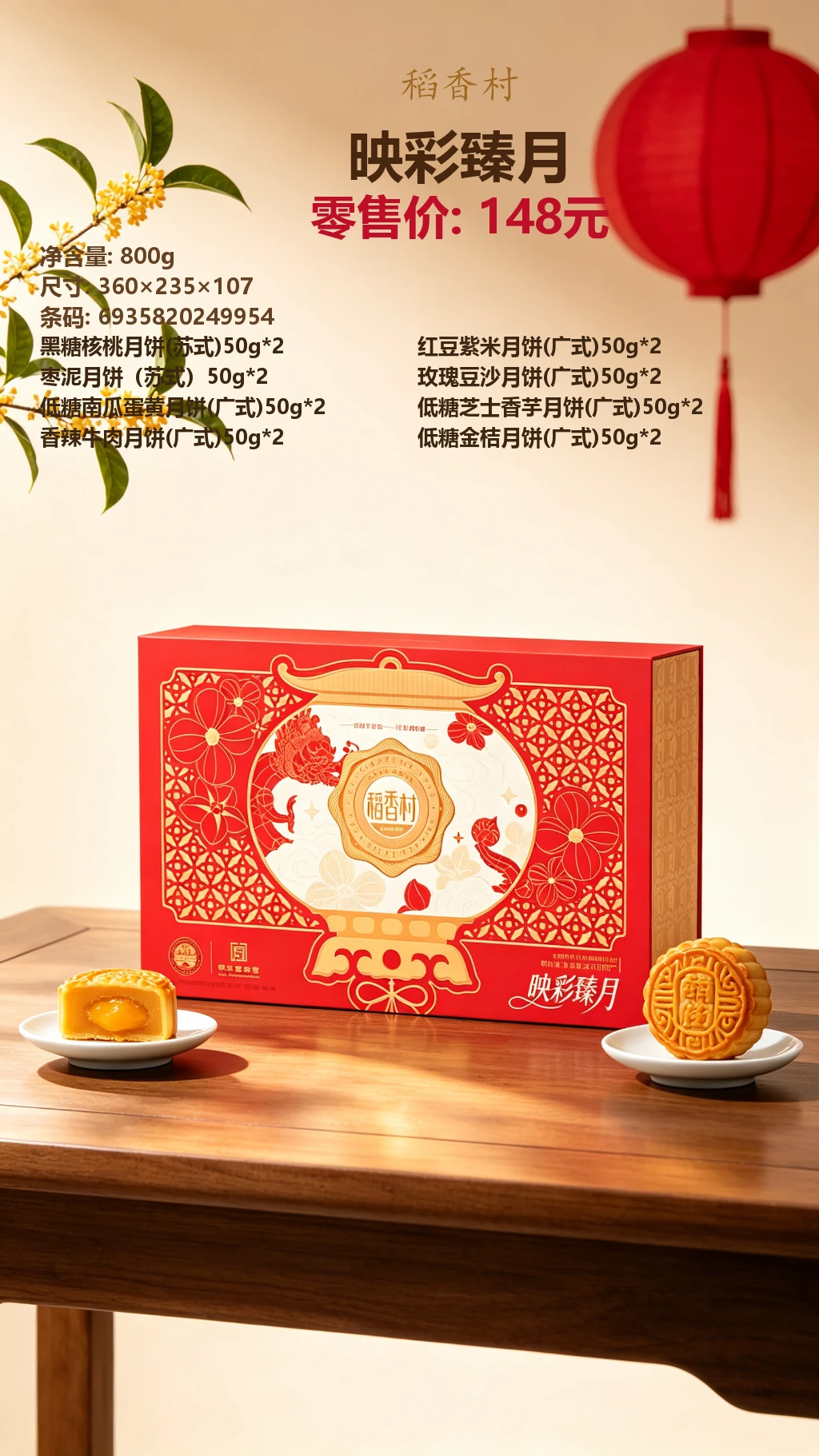 稻香村映彩臻月 详情图