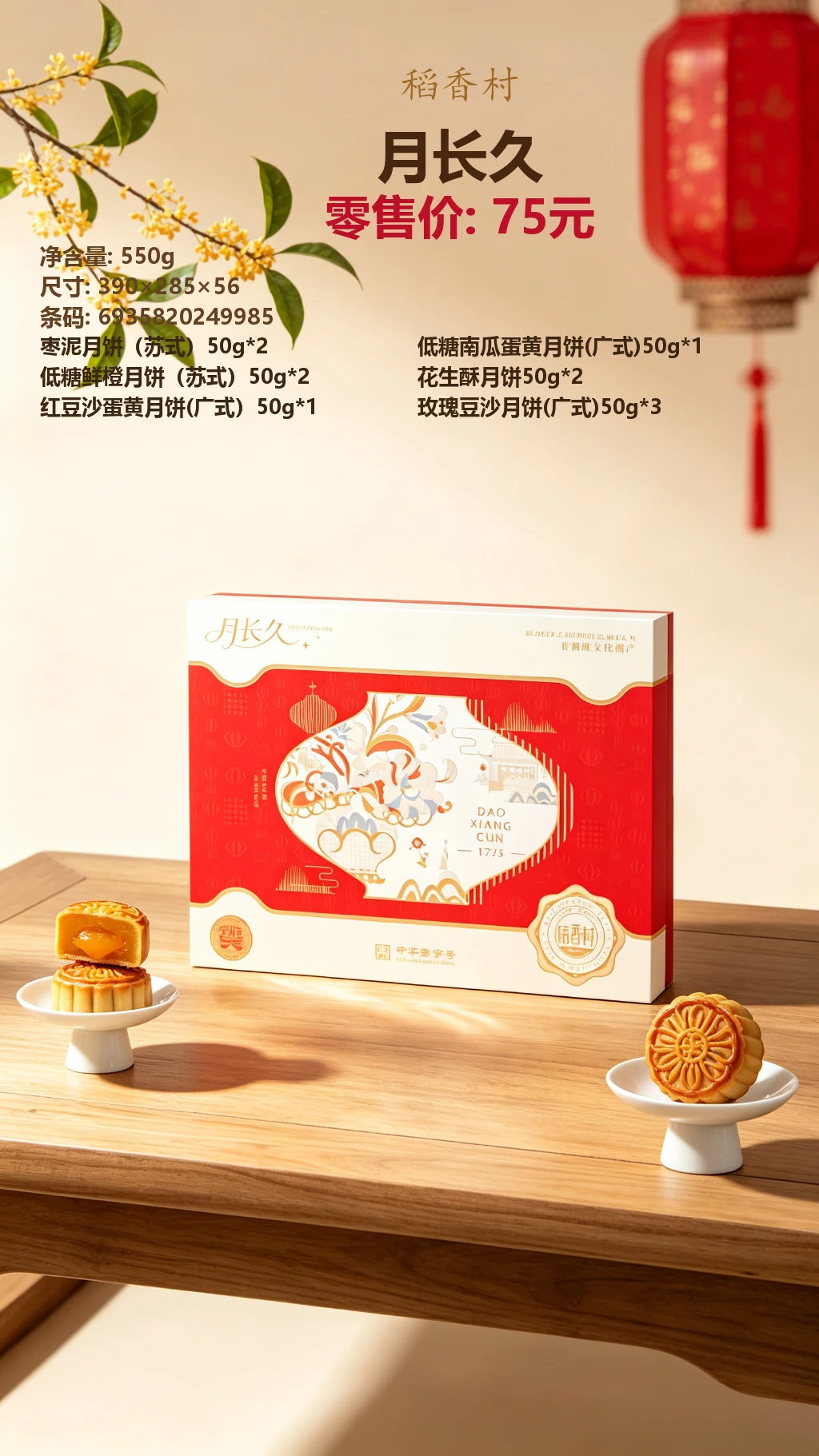 稻香村月长久 详情图