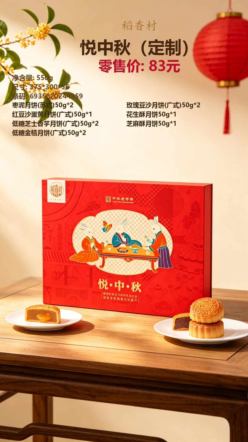 稻香村悦中秋(定制) 详情图