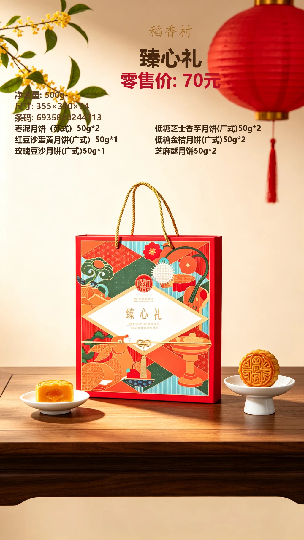 稻香村臻心礼 详情图