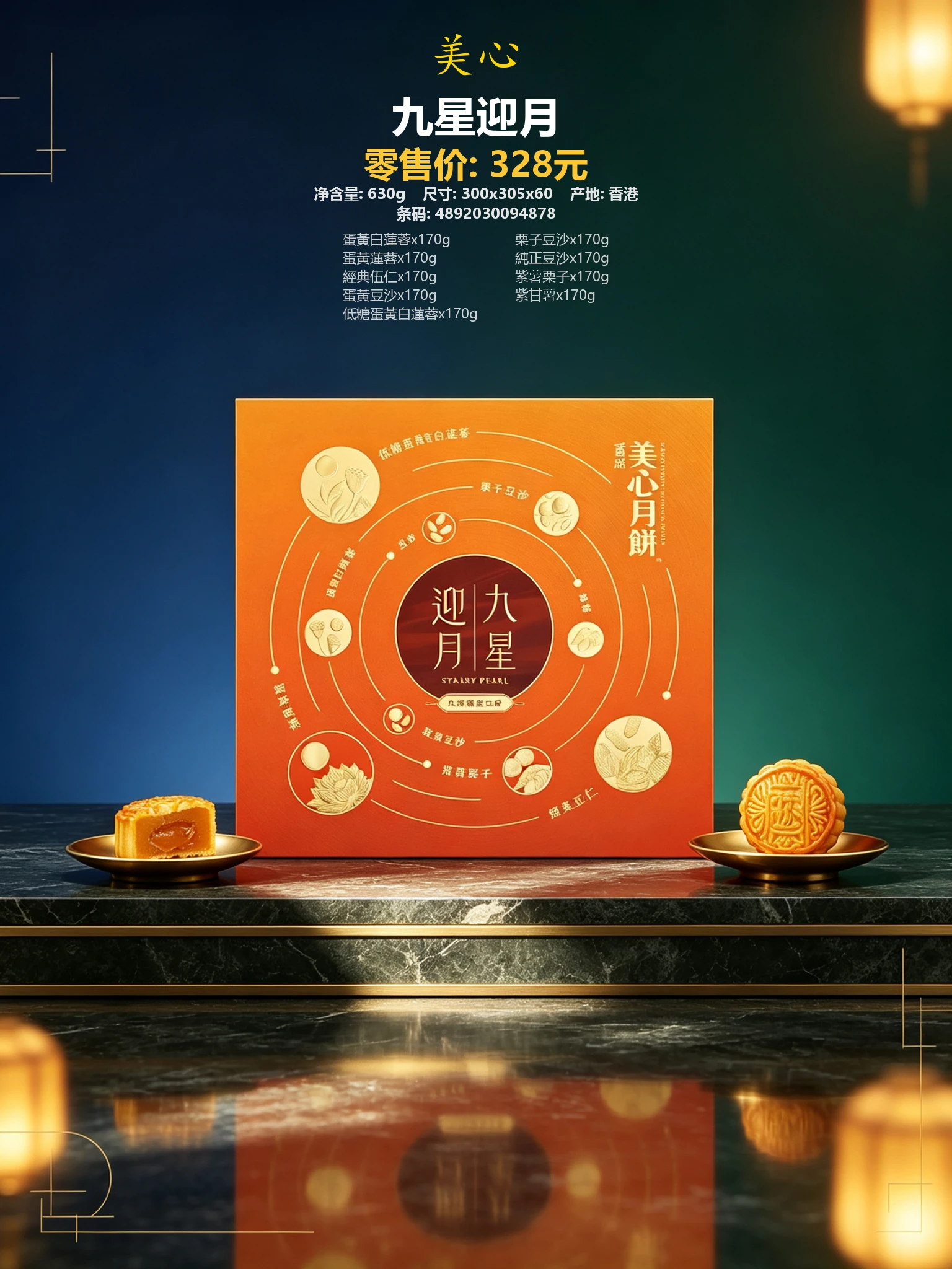 香港美心九星迎月 详情图