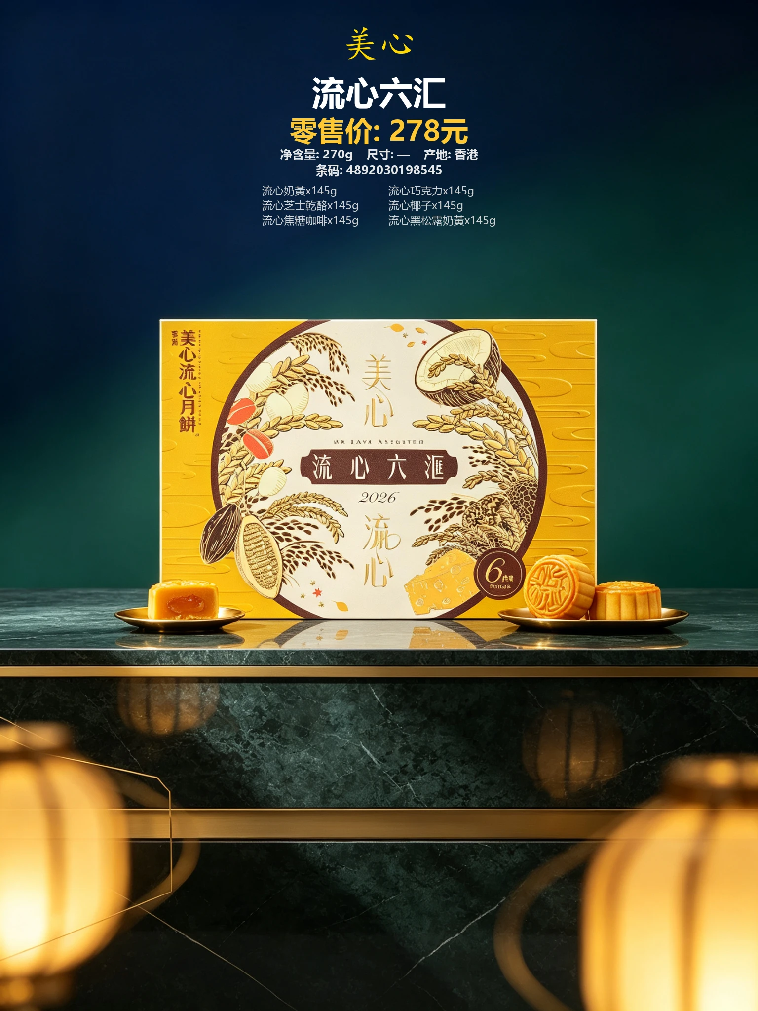 香港美心流心六汇 详情图