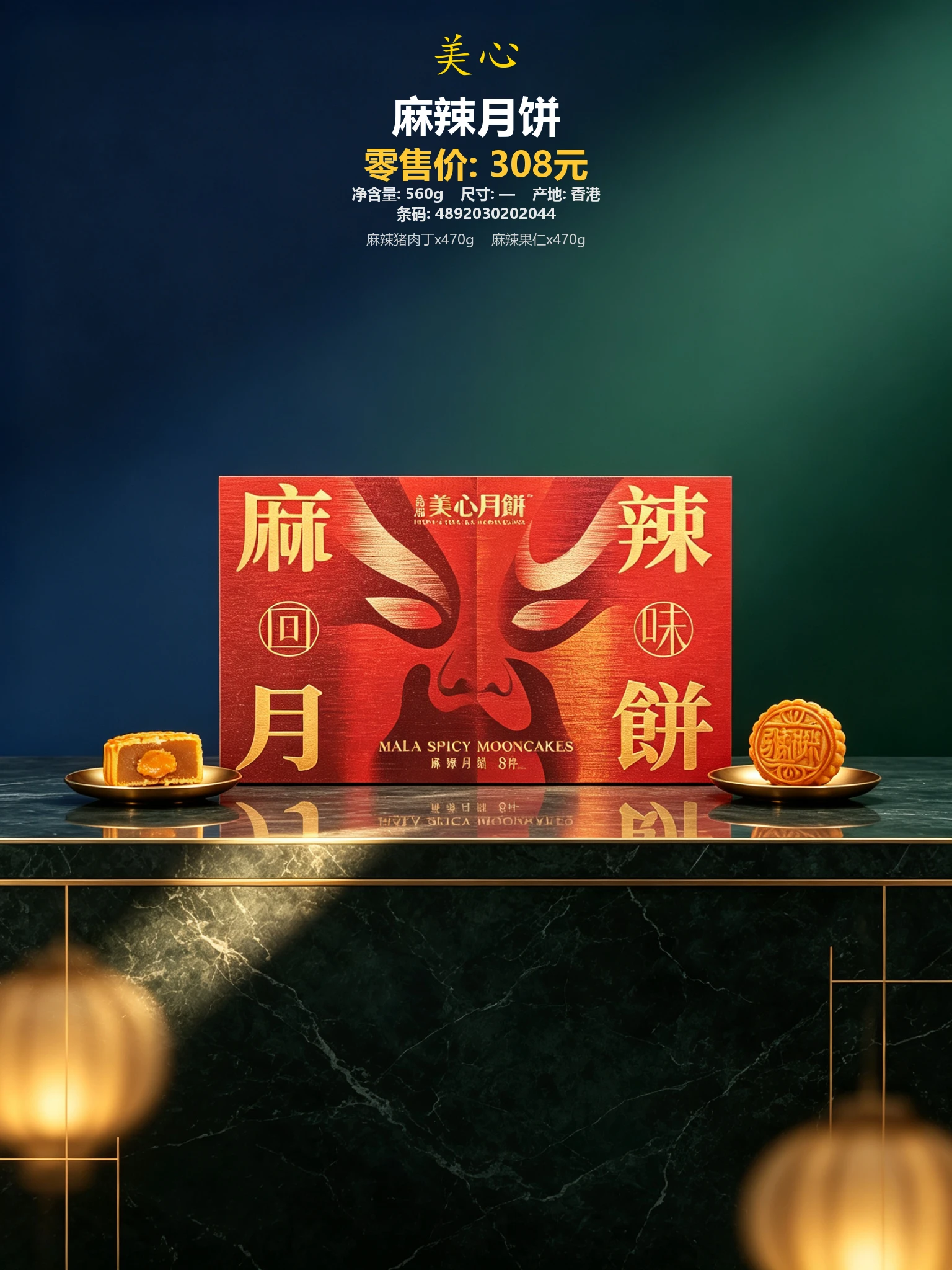 香港美心麻辣月饼 详情图