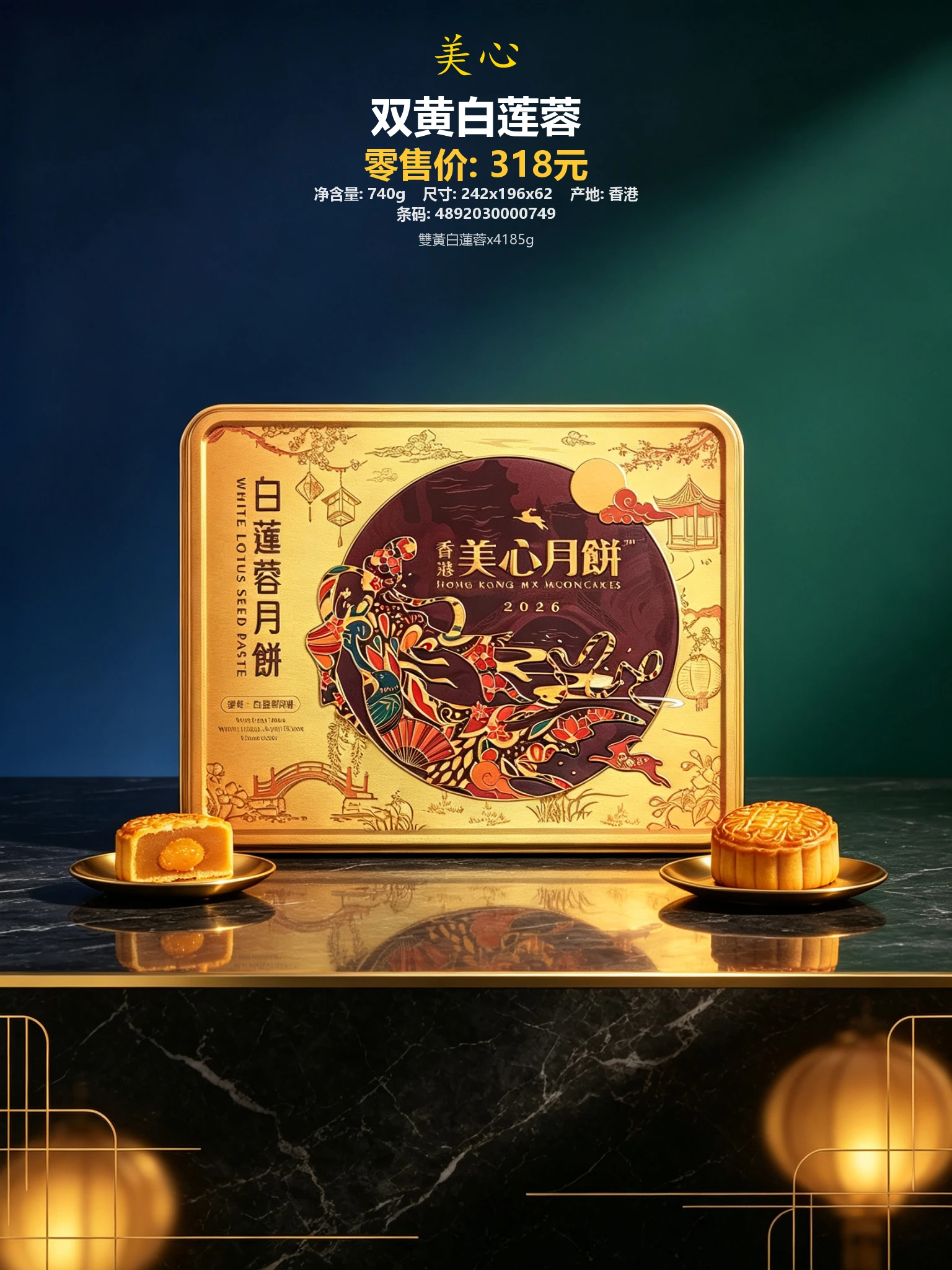 香港美心双黄白莲蓉 详情图
