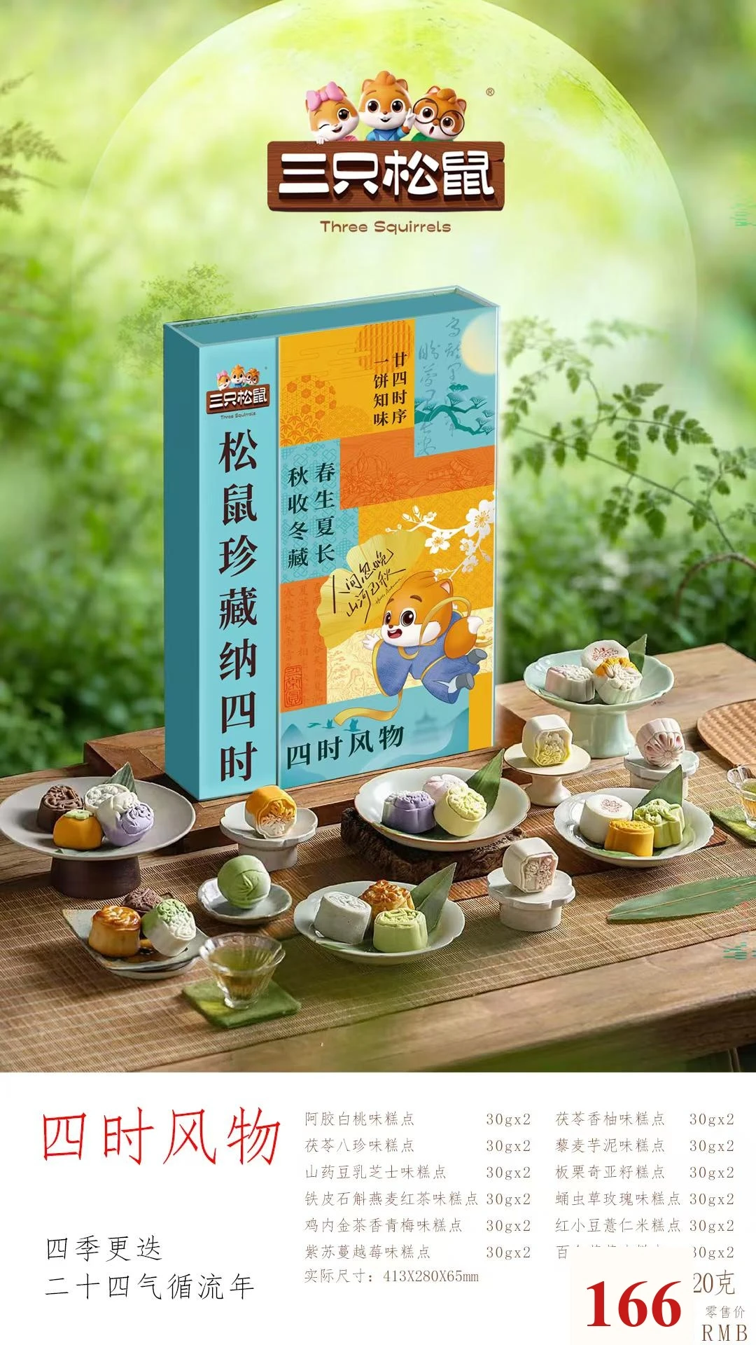 三只松鼠四时风物 详情图