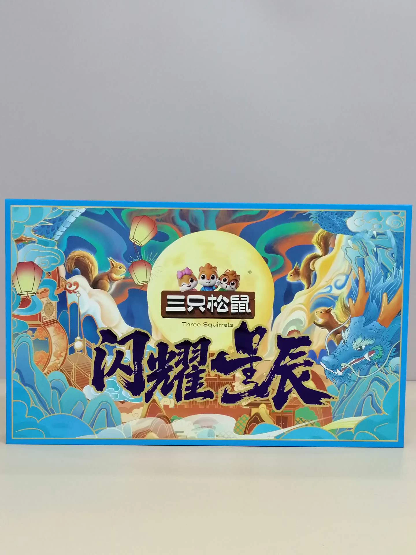 三只松鼠闪耀星辰 实拍图