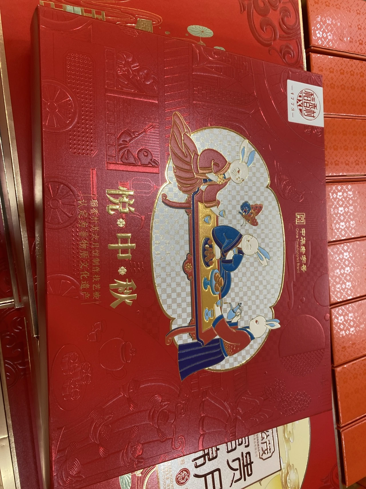 稻香村悦中秋（定制） 实拍图