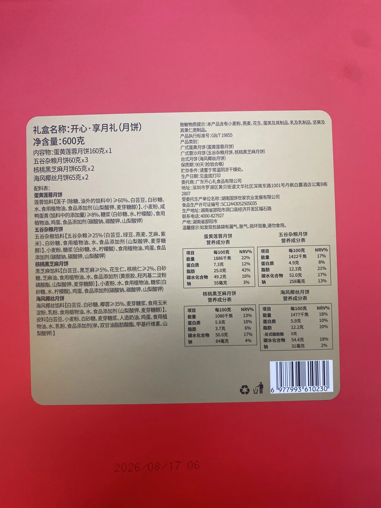开心饼艺开心享月 实拍图