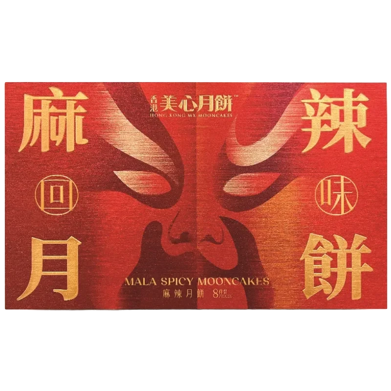 麻辣月饼