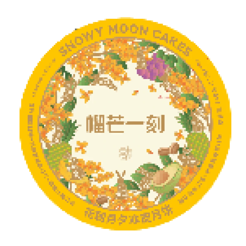 榴芒一刻花朝月夕冰皮月饼